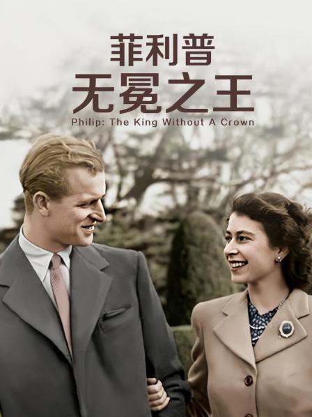 91九色网《菲利普：无冕之王》免费在线观看
