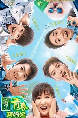 91TV影院《青春环游记 第二季》免费在线观看