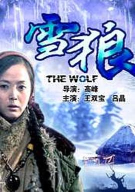 91九色网《雪狼2006》免费在线观看