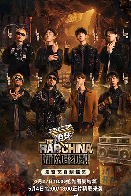 91九色网《新说唱2024》免费在线观看