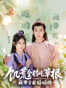 91九色网《饥荒全村吃草根，我带全家顿顿肉》免费在线观看