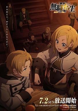 91九色《无职转生Ⅱ～到了异世界就拿出真本事～》免费在线观看