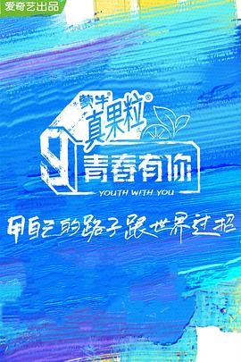 91九色《青春有你 第三季》免费在线观看