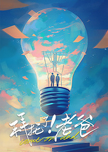 91九色网《拜托了！老爸》免费在线观看