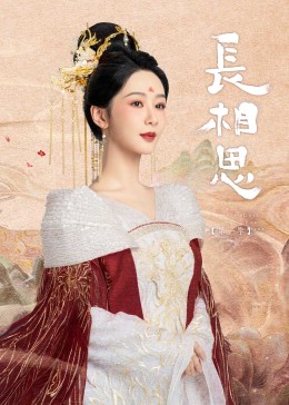 91九色网《长相思》免费在线观看