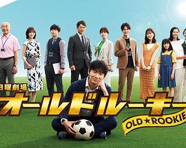 91九色《老将新生 オールドルーキー》免费在线观看