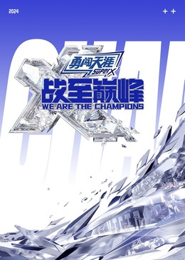 91TV影院《战至巅峰 第三季》免费在线观看