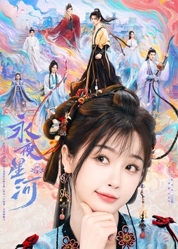 91九色《永夜星河》免费在线观看