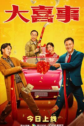 91TV影院《大喜事》免费在线观看