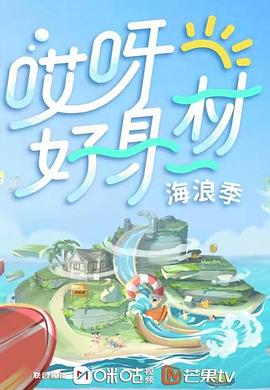 91TV影院《哎呀好身材 第三季》免费在线观看