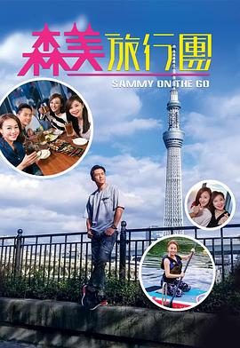 91TV影院《森美旅行团》免费在线观看