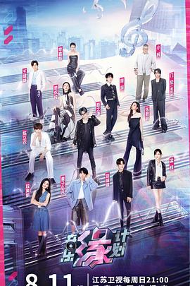 91TV影院《音乐缘计划》免费在线观看