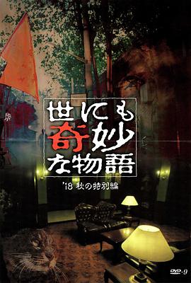 91九色《世界奇妙物语 2018年秋季特别篇 世にも奇妙な物語 ’18秋の特別編》免费在线观看