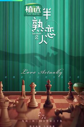 91九色《半熟恋人第二季》免费在线观看