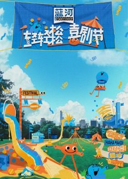 91九色网《轻轻松松喜剧节》免费在线观看