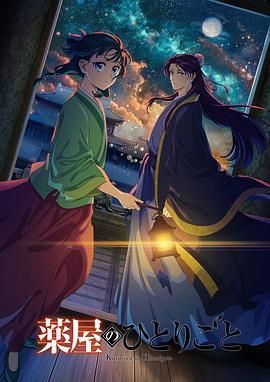 91九色《药屋少女的呢喃 第二季》免费在线观看