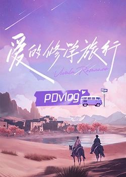 91九色网《爱的修学旅行 PDvlog》免费在线观看