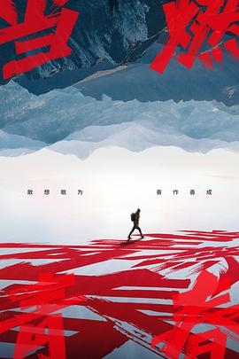 91九色网《当燃青春》免费在线观看