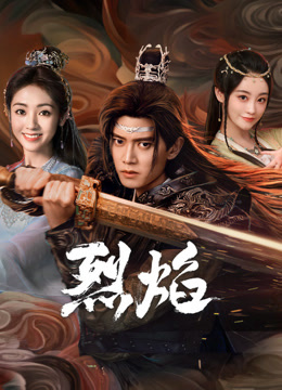 91九色《烈焰》免费在线观看