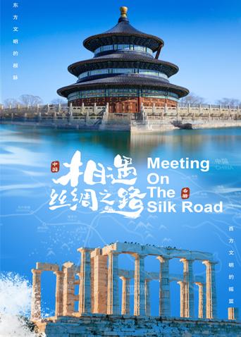 91九色《相遇丝绸之路》免费在线观看