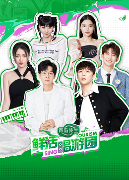 91九色《鲜活唱游团》免费在线观看