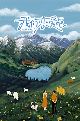 91九色《我们恋爱吧 第六季》免费在线观看