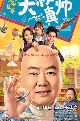 91TV影院《东北往事之大叔真帅》免费在线观看