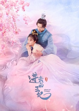 91TV影院《进击的王妃》免费在线观看