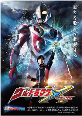 91九色网《艾克斯奥特曼 ウルトラマンX》免费在线观看