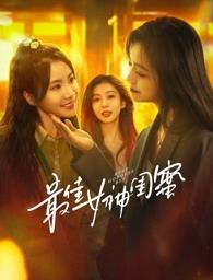 91九色《最佳女神闺蜜》免费在线观看