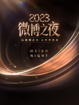 91九色《微博之夜 2023》免费在线观看