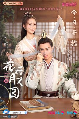 91TV影院《花好月又圆》免费在线观看