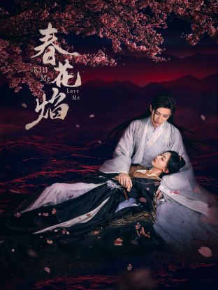 91九色《春花焰》免费在线观看