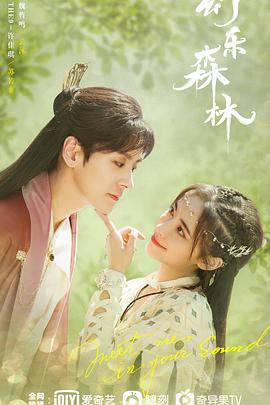 91九色网《幻乐森林》免费在线观看