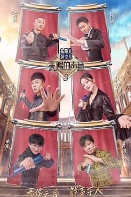 91九色《天赐的声音第三季》免费在线观看