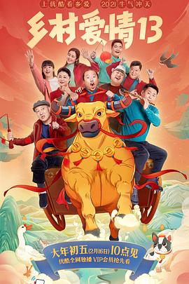 91TV影院《乡村爱情13》免费在线观看