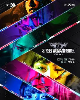 91九色《世界街头女斗士3 월드 오브 스트릿 우먼 파이터》免费在线观看
