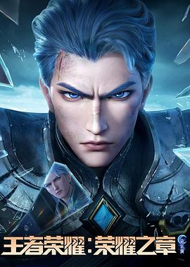 91TV影院《王者荣耀：荣耀之章命运篇》免费在线观看