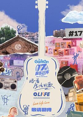 91TV影院《17号音乐仓库第三季》免费在线观看