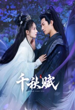 91九色网《千秋赋》免费在线观看