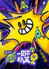 91九色网《一见你就笑》免费在线观看