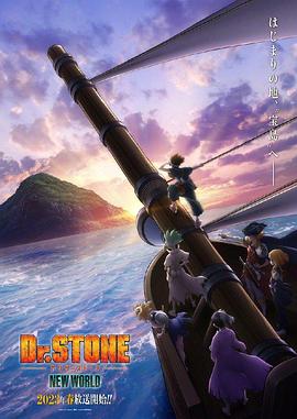 91九色《石纪元 第三季 Dr.STONE NEW WORLD》免费在线观看