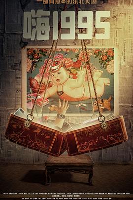 91TV影院《嗨1995》免费在线观看