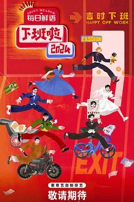 91九色网《下班啦2024》免费在线观看