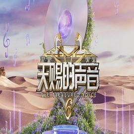 91九色网《天赐的声音 第六季》免费在线观看
