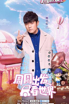 91九色《周游记第三季》免费在线观看