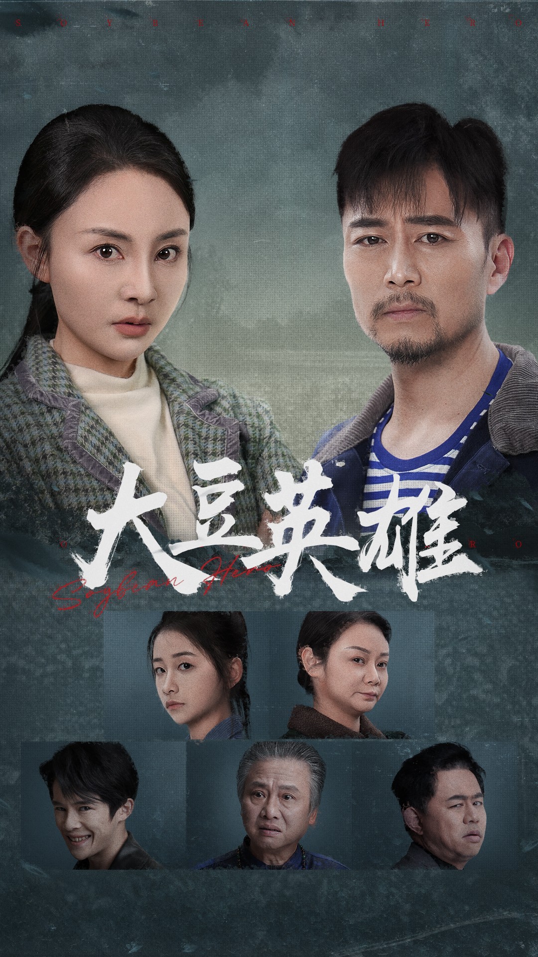 91TV影院《大豆英雄》免费在线观看