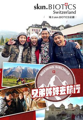 91TV影院《兄弟姐妹去旅行》免费在线观看
