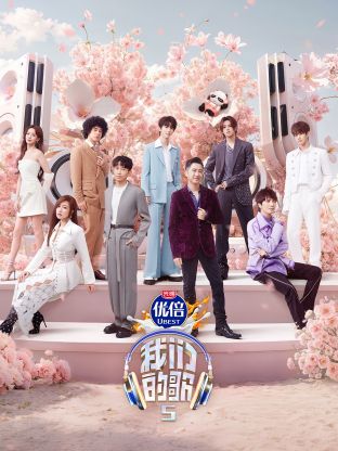 91TV影院《我们的歌第五季》免费在线观看