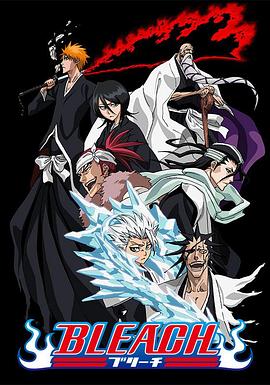 91九色《死神Bleach》免费在线观看